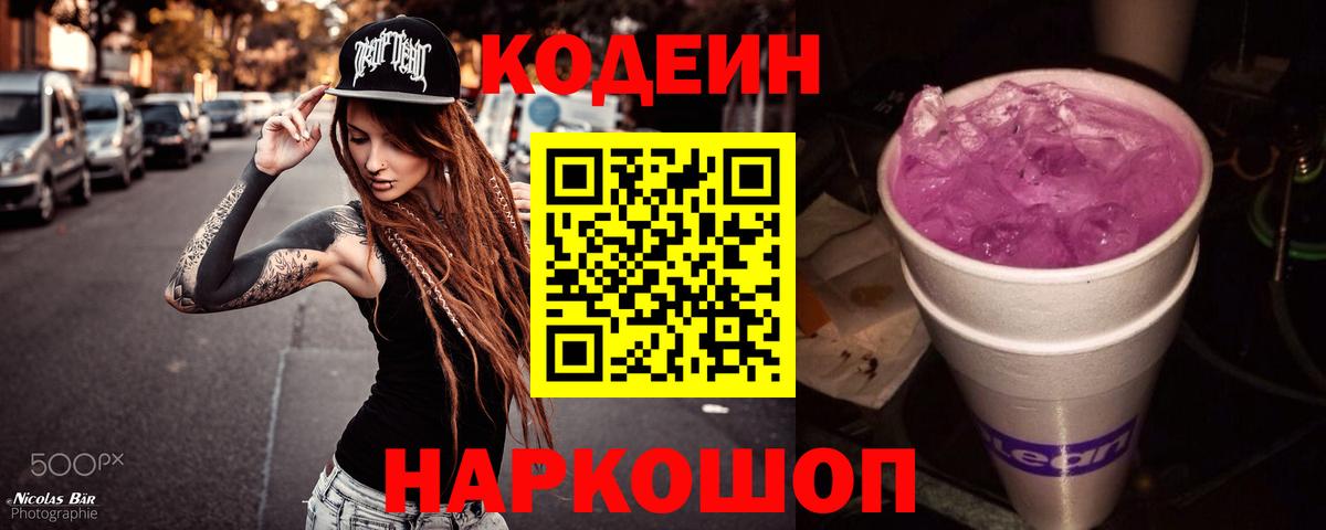 Codein напиток Lean (лин)  Вход с VPN  Первоуральск 